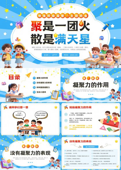 增强班级凝聚力主题班会PPT模板
