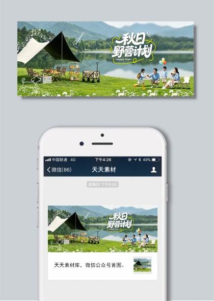 秋天秋日野营计划公众号首图