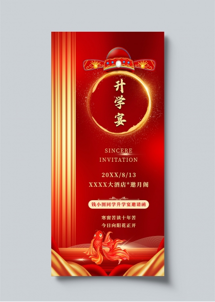 金榜题名红金喜庆升学宴邀请海报
