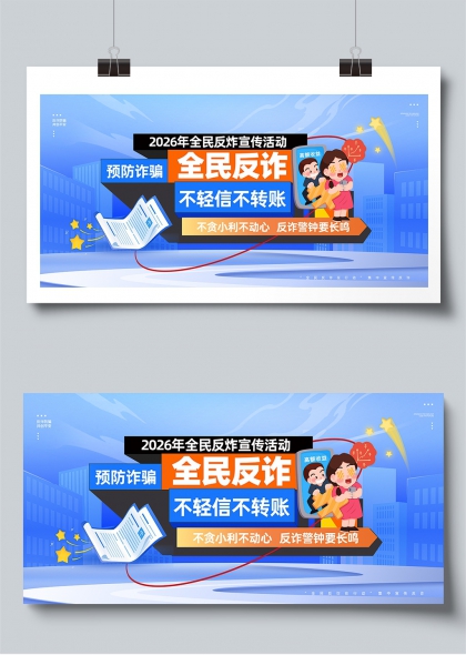 2026全民反诈宣传行动蓝色科技风展板