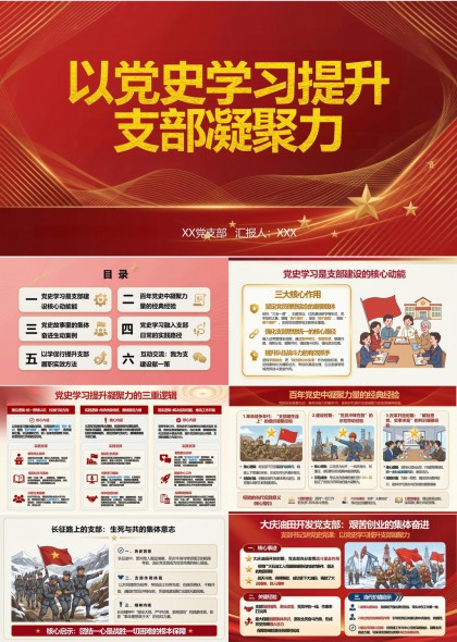 党史教育提升党支部凝聚力PPT模板