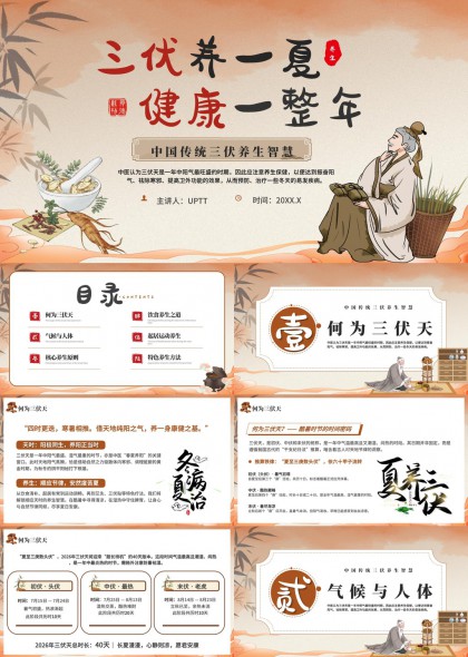 中国传统三伏养生智慧健康一整年PPT模板