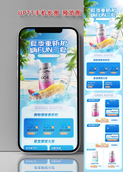 夏季重防护嗨FUN一夏保健品促销手机海报