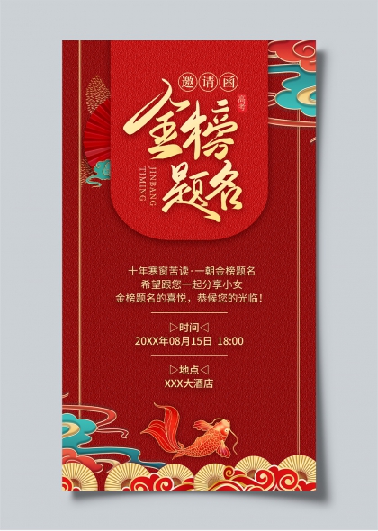 金榜题名喜庆红底高考庆祝邀请海报