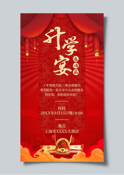 金榜题名升学宴红色喜庆邀请海报