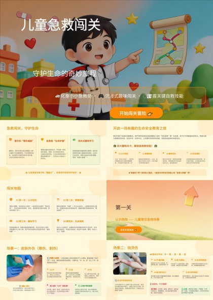 儿童急救闯关游戏化教学互动PPT模板