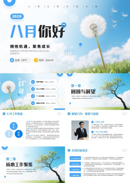 八月工作复盘与成长规划清新自然风PPT模板