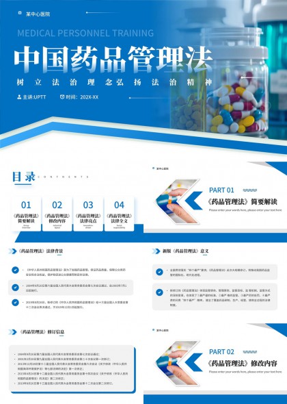 中国药品管理法解读与法律要点分析PPT模板