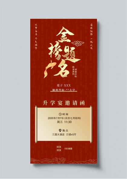 金榜题名红底升学宴邀请函设计