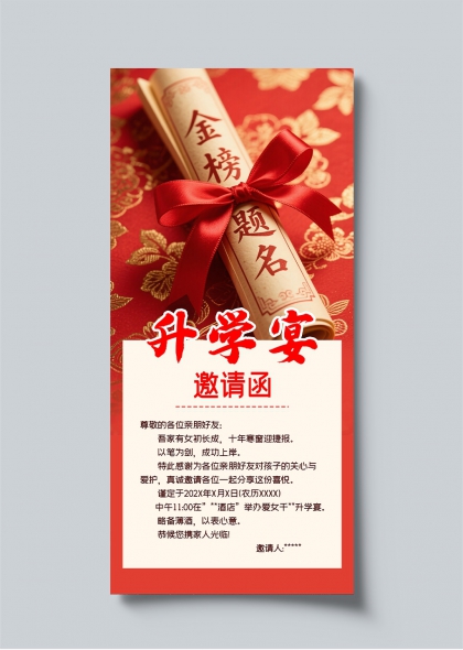 金榜题名红绸卷轴风升学宴邀请函海报