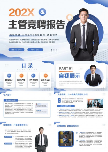 主管竞聘报告职场精英PPT模板