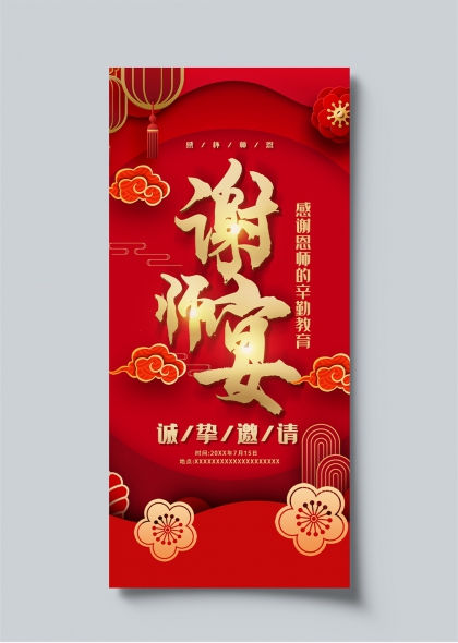 谢师宴金色立体字红色喜庆教师节感恩活动海报