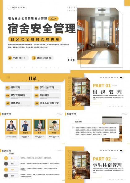 宿舍安全管理PPT模板