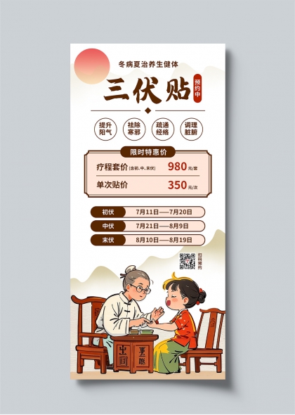 冬病夏治三伏贴养生调理预约海报