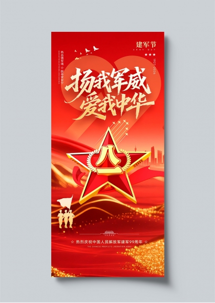 扬我军威爱我中华建军99周年红色主题海报