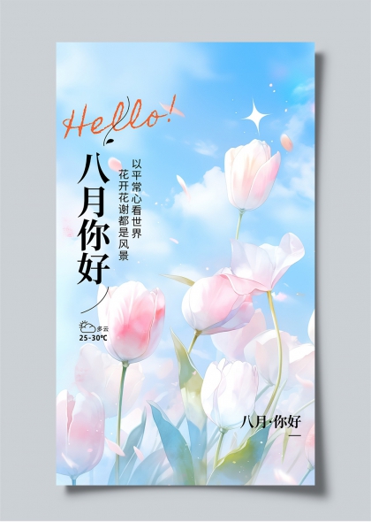 八月你好粉色郁金香蓝天云朵清新问候海报