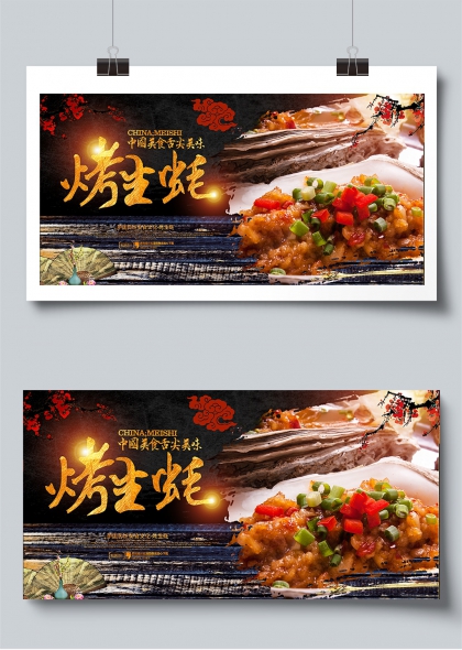 中国美食舌尖美味烤生蚝主题展板
