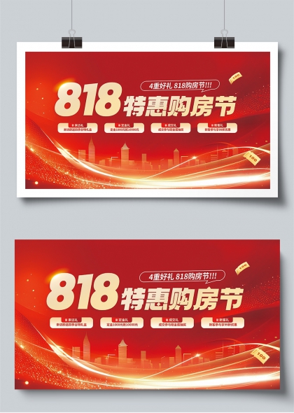 818特惠购房节四重好礼城市地产促销展板