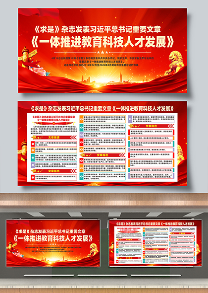 一体推进教育科技人才发展党建宣传展板