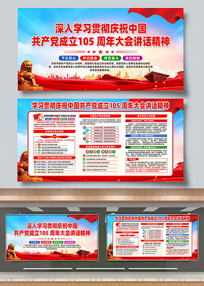 庆祝中国共产党成立105周年大会讲话精神学习宣传展板
