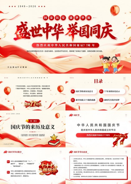 庆祝中华人民共和国成立77周年国庆节PPT模板