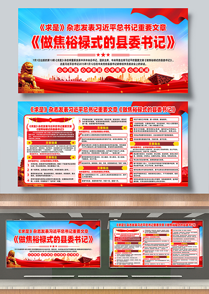 做焦裕禄式的县委书记宣传展板设计