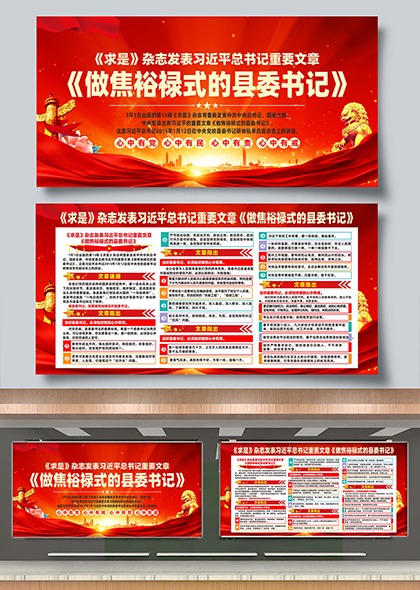 红色党政风做焦裕禄式的县委书记宣传展板