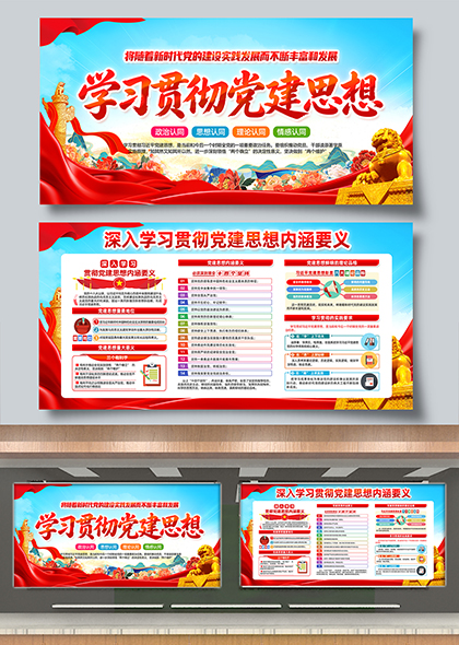 红色党建主题学习贯彻思想宣传展板设计
