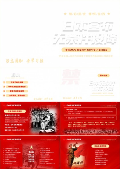 纪念中国人民抗日战争暨世界反法西斯战争81周年PPT模板