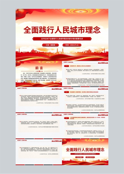 全面践行人民城市理念政策解读PPT模板