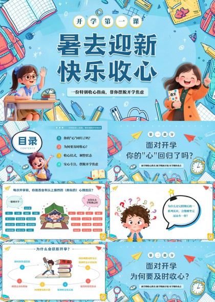 开学季学生心理调适指南与收心方法详解PPT模板