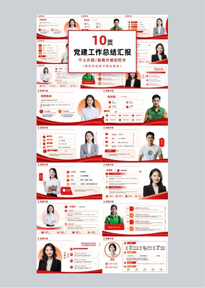 党建商务风个人自我介绍可视化信息图表PPT模板