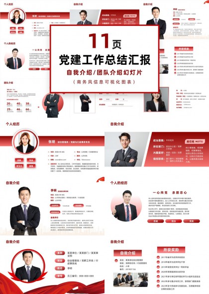 党建总结汇报自我介绍团队介绍可视化图表PPT模板