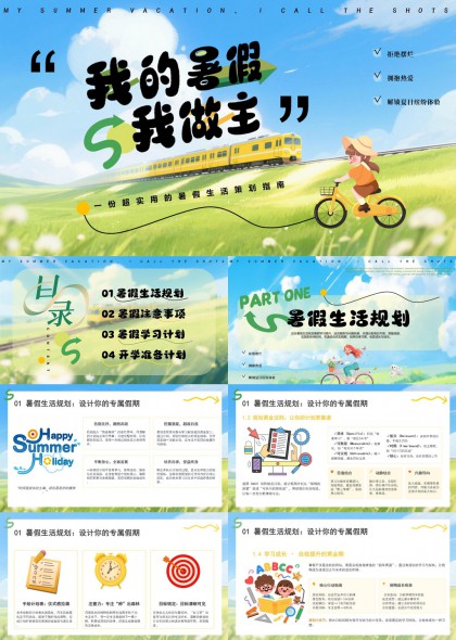暑假生活规划指南PPT模板