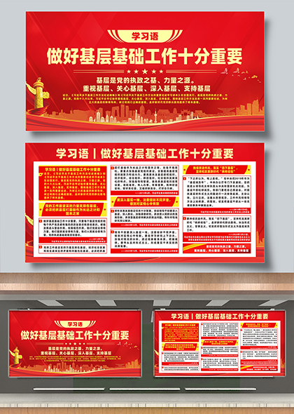 学习语做好基层基础工作十分重要宣传展板
