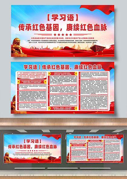 学习语传承红色基因赓续红色血脉宣传展板