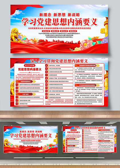 学习党建思想内涵要义党建宣传展板
