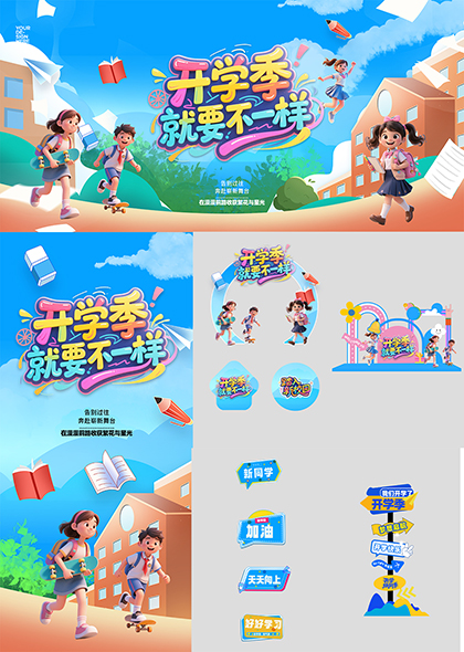 开学季活力校园大学高校开学季迎新整套活动物料