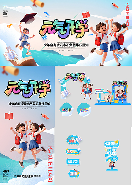 元气开学大学高校开学季迎新整套活动物料