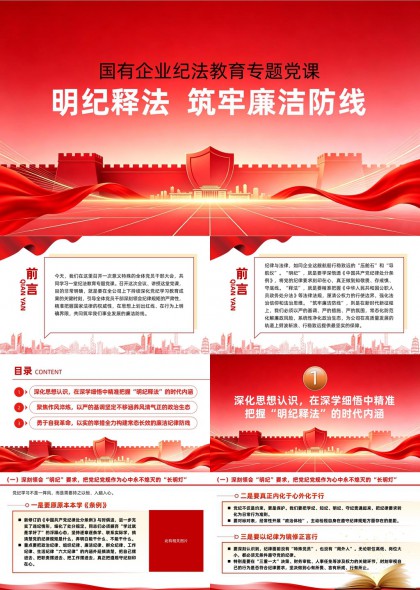 国有企业纪委明纪释法筑牢廉洁防线专题党课PPT模板