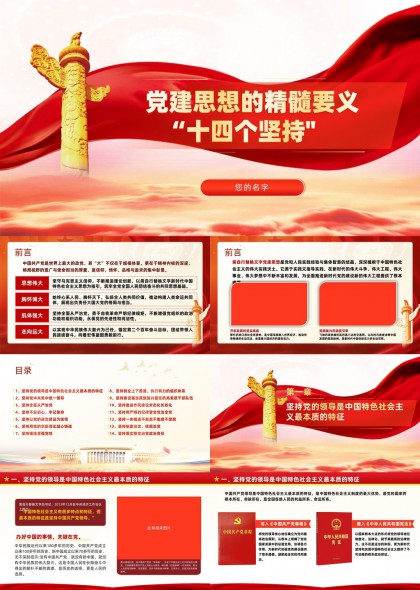 党建思想精髓要义十四坚持PPT模板