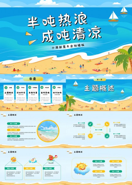 夏日海滩主题清新小清新夏天企划方案PPT模板