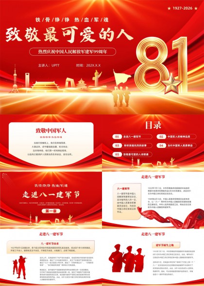 致敬最可爱的人建军节99周年英雄事迹学习PPT模板