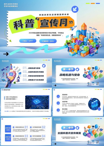 全国科普宣传月PPT模板