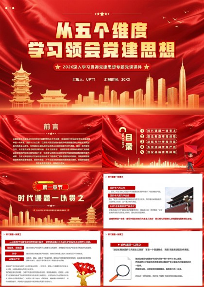 从五个维度学习领会党建思想PPT模板