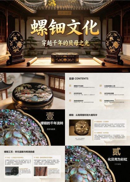 螺钿文化PPT模板