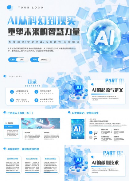AI从科幻到现实重塑未来的智慧力量PPT模板