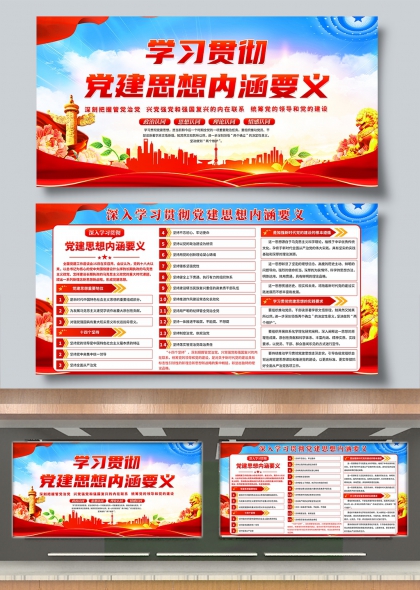 学习贯彻党建思想内涵要义红色主题展板