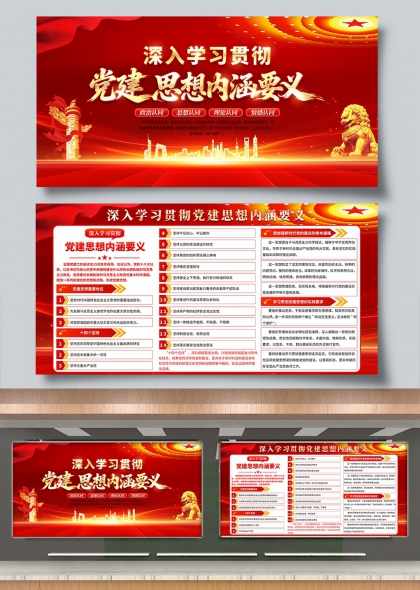 深入学习贯彻党建思想内涵要义红色宣传展板