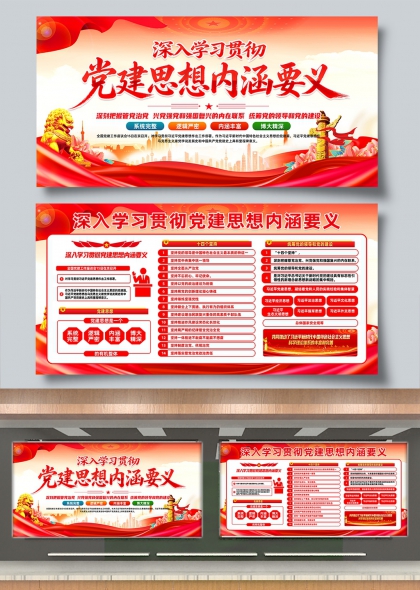 深入学习贯彻党建思想内涵要义红色党建宣传展板